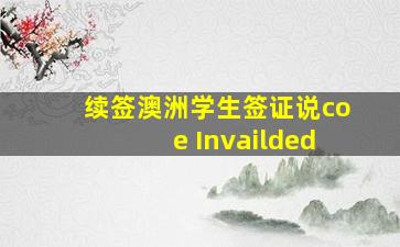 续签澳洲学生签证说coe Invailded